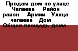 Продам дом по улице Чапаева  › Район ­ район 51-Армии › Улица ­ чапаева › Дом ­ 58 › Общая площадь дома ­ 69 › Площадь участка ­ 5 › Цена ­ 4 700 000 - Крым, Симферополь Недвижимость » Дома, коттеджи, дачи продажа   . Крым